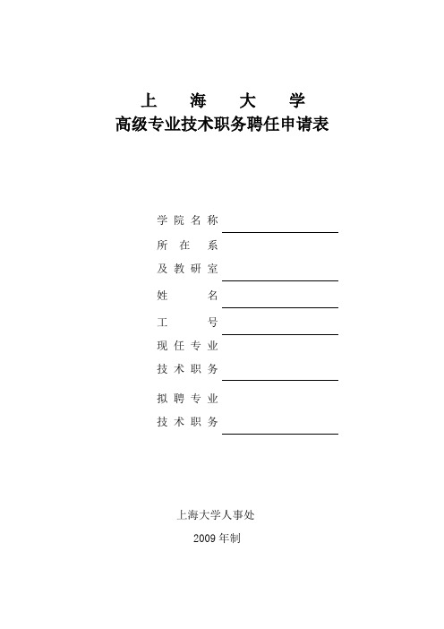 上海大学高级专业技术职务聘任申请表-上海大学人事处