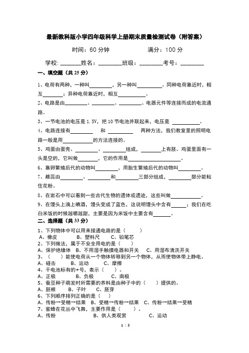 最新教科版小学四年级科学上册期末质量检测试卷(附答案)