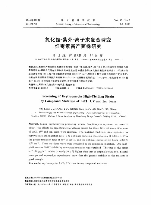 氯化锂-紫外-离子束复合诱变红霉素高产菌株研究