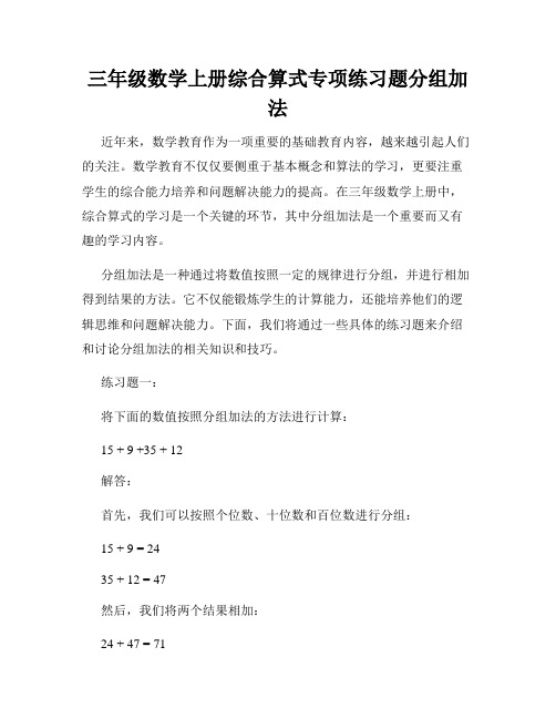 三年级数学上册综合算式专项练习题分组加法