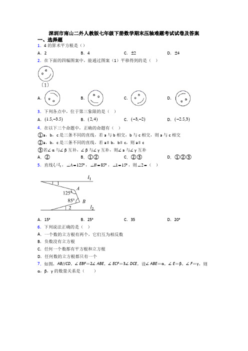 深圳市南山二外人教版七年级下册数学期末压轴难题考试试卷及答案