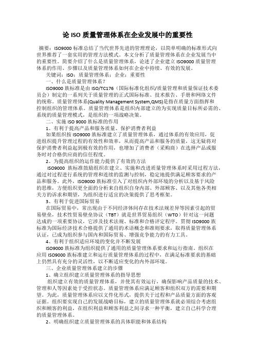 论ISO质量管理体系在企业发展中的重要性