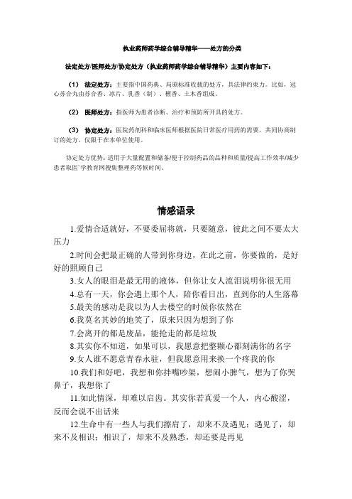 《专业型文档》执业药师药学综合辅导精华——处方的分类.doc