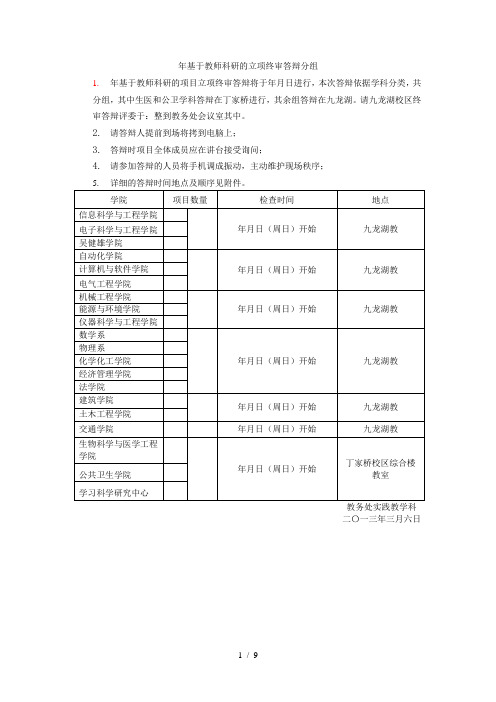 基于教师科研的srtp立项终审答辩分组