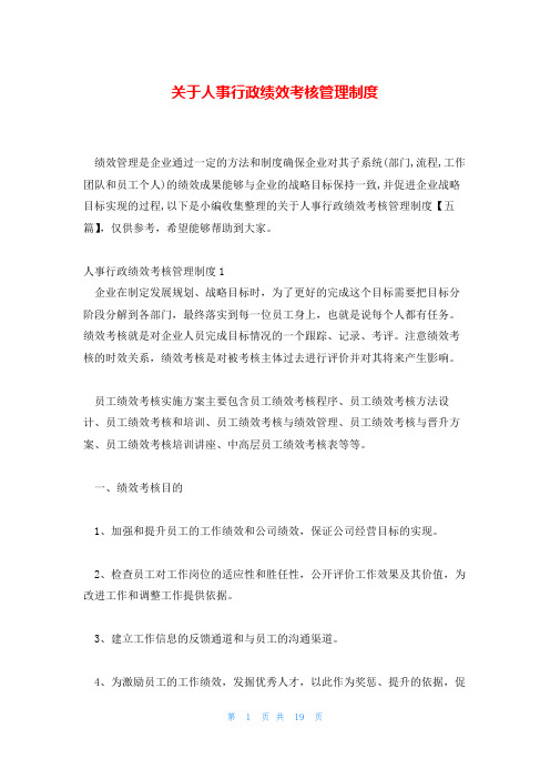 关于人事行政绩效考核管理制度