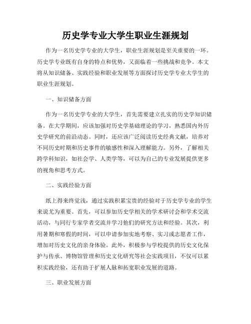 历史学专业大学生职业生涯规划