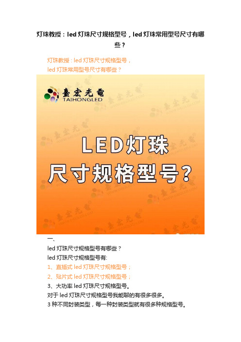 灯珠教授：led灯珠尺寸规格型号，led灯珠常用型号尺寸有哪些？