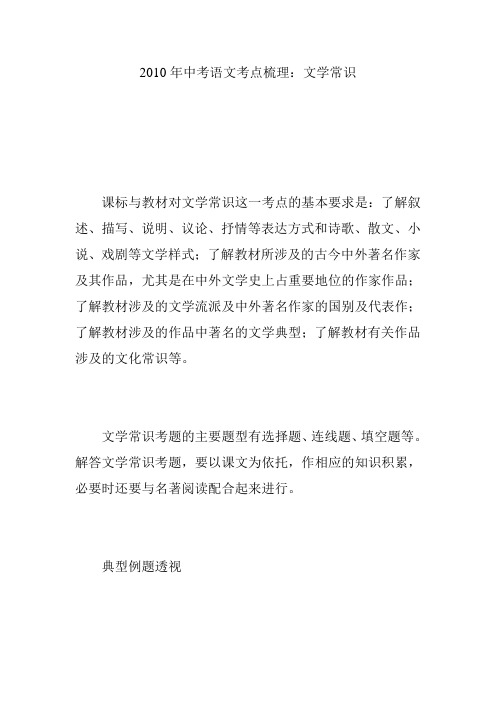 2010年中考语文考点梳理:文学常识