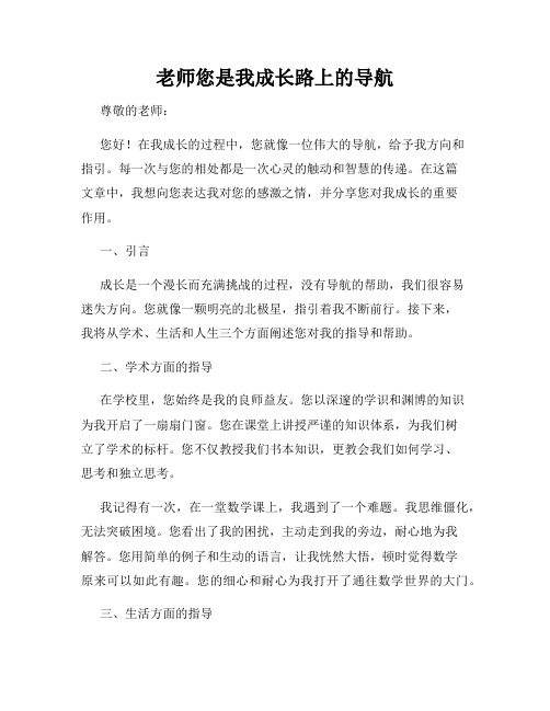 老师您是我成长路上的导航