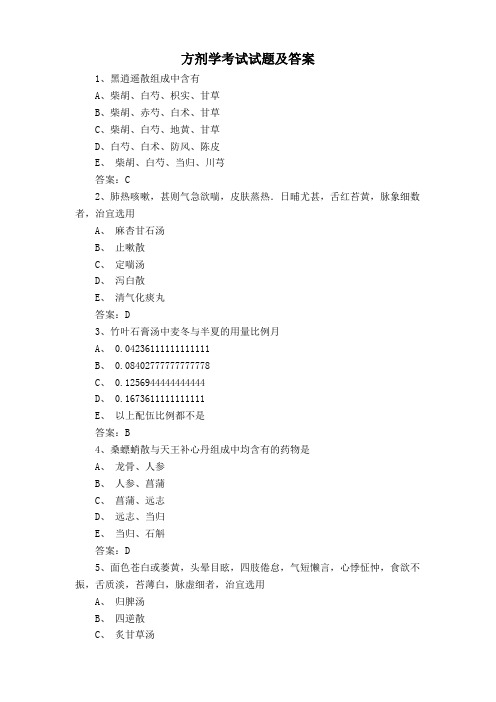 方剂学考试试题及答案