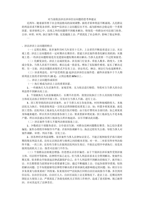 对当前我县涉法涉诉信访问题的思考和建议