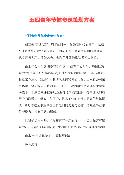 五四青年节健步走策划方案