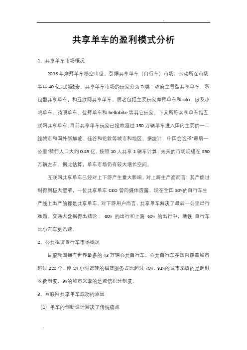 共享单车的盈利模式分析