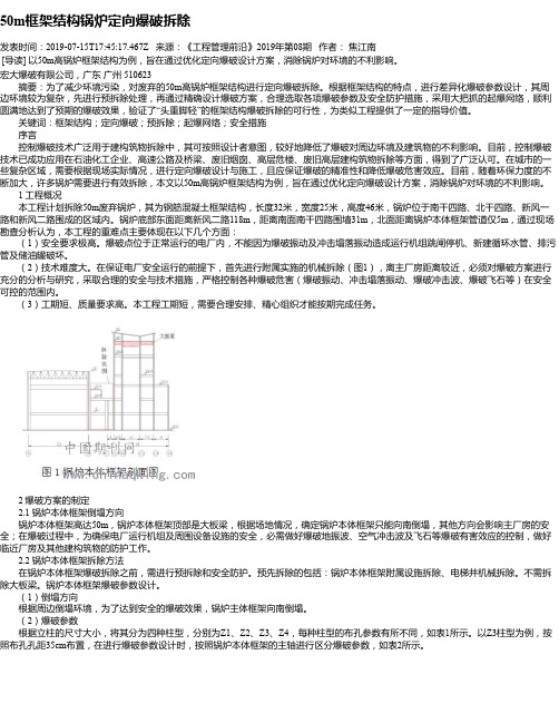 50m框架结构锅炉定向爆破拆除