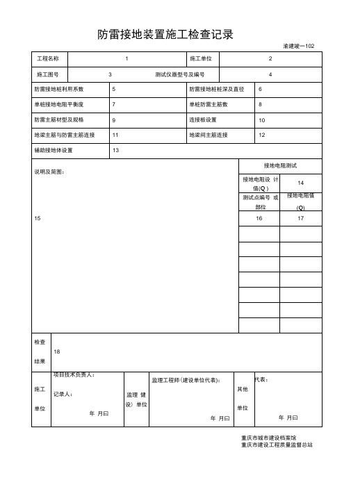 渝建竣防雷表102~105填写标准