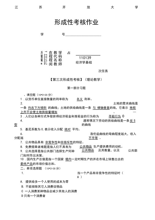 江苏开放大学经济学基础第三次形成性考核答案