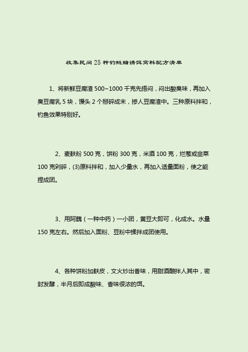 收集民间25种钓鲢鳙诱饵窝料配方清单_钓鲢鳙饵料配方_2021-04-12