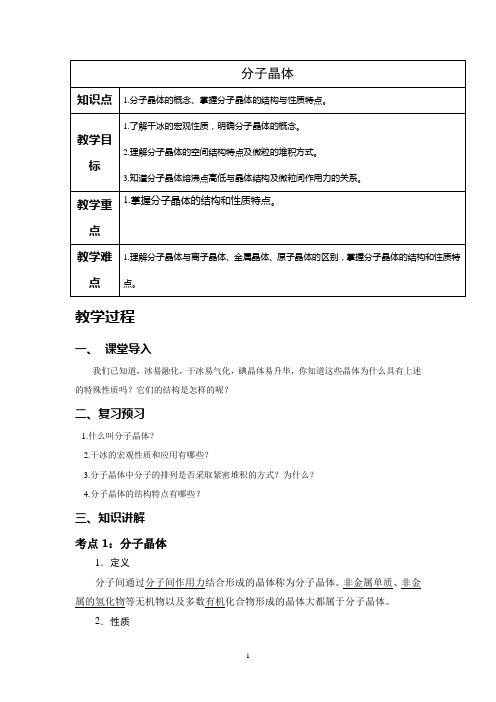 分子晶体结构 说课稿  教案 教学设计