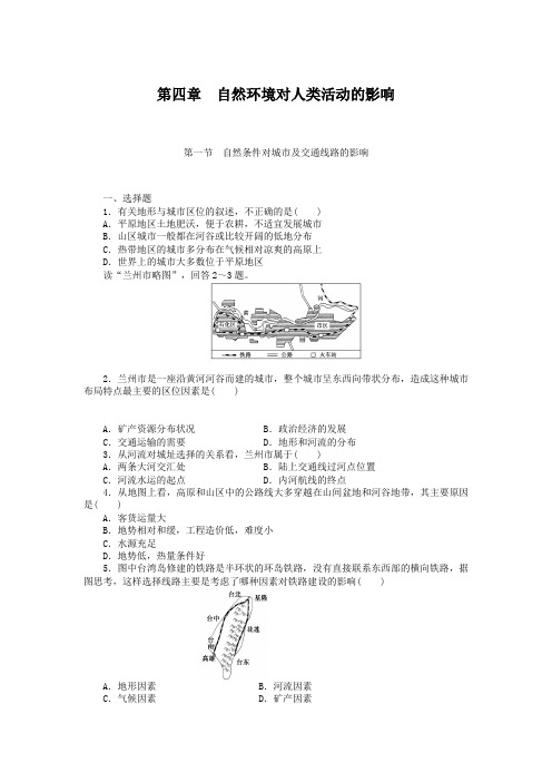 中图版高中地理必修一：4.1《自然条件对城市及交通线路的影响》同步练习及答案