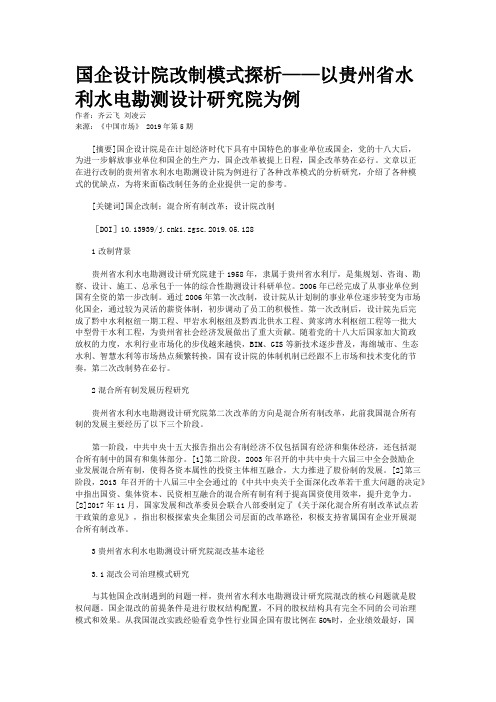 国企设计院改制模式探析——以贵州省水利水电勘测设计研究院为例