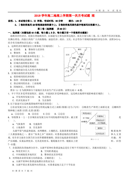 【人教版】2020学年高二地理上学期第一次月考试题 理 新人教版新版