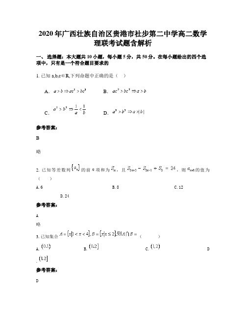 2020年广西壮族自治区贵港市社步第二中学高二数学理联考试题含解析