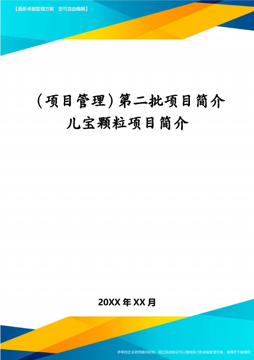 (项目管理)第二批项目简介儿宝颗粒项目简介