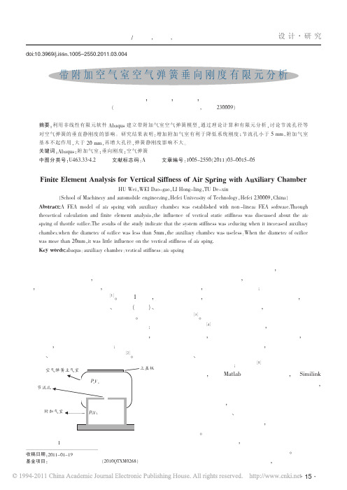 带附加空气室空气弹簧垂向刚度有限元分析