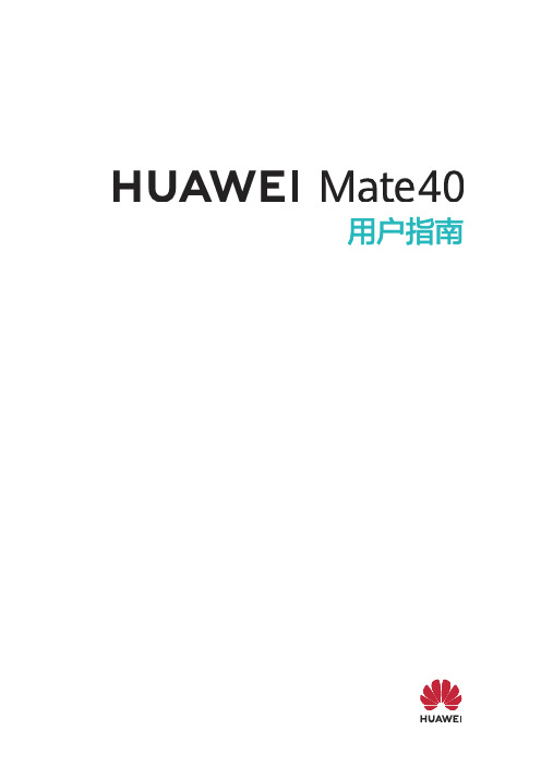 HUAWEI华为 Mate 40 用户指南 说明书