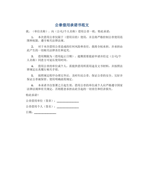 公章借用承诺书范文