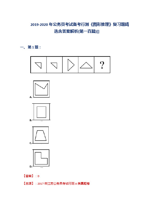 2019-2020年公务员考试备考行测《图形推理》复习题精选含答案解析(第一百篇)[]