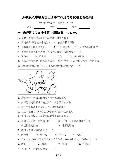 人教版八年级地理上册第二次月考考试卷【含答案】