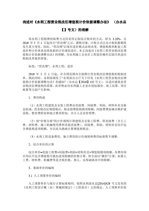 浅述对《水利工程营业税改征增值税计价依据调整办法》 (办水总