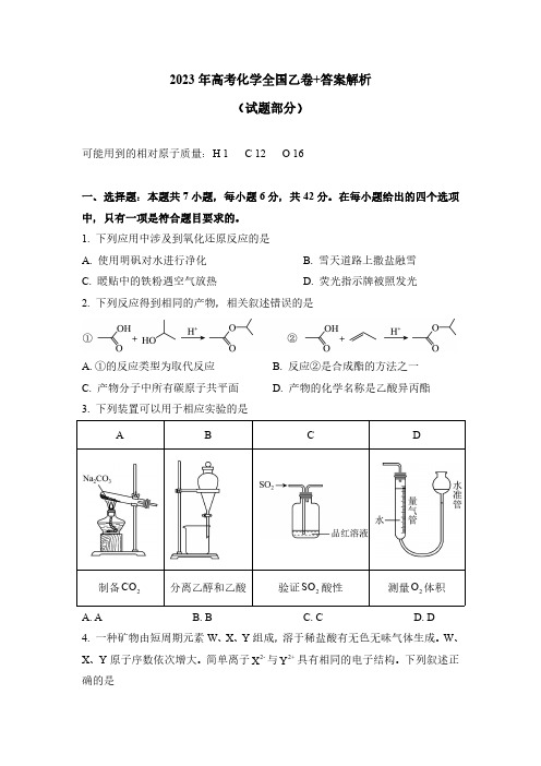 2023年高考化学全国乙卷+答案解析