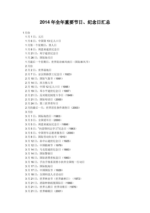 2014年全年重要节日、纪念日汇总