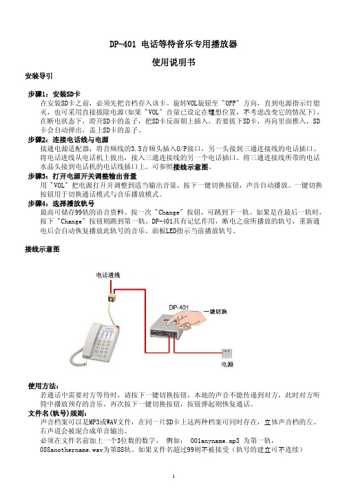 DP-401 电话等待音乐专用播放器 说明书