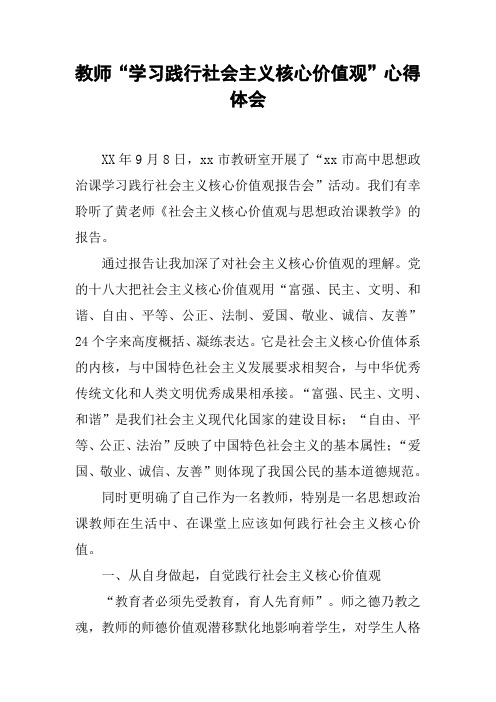 教师“学习践行社会主义核心价值观”心得体会