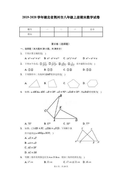 2019-2020学年湖北省荆州市八年级上册期末数学试卷