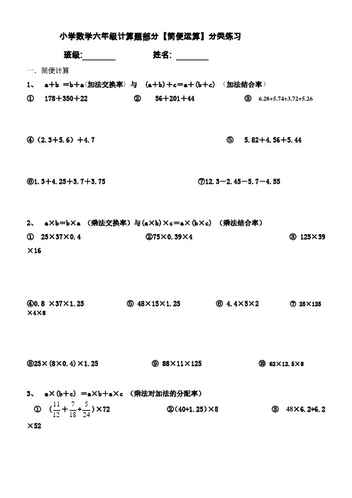 小学数学六年级计算题部分【简便运算】分类练习