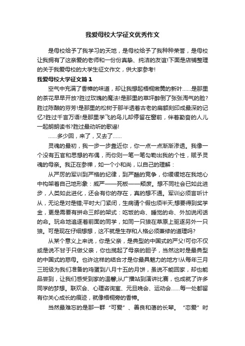 我爱母校大学征文优秀作文