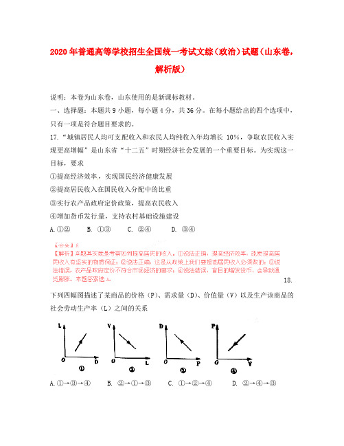 2020年普通高等学校招生全国统一考试文综(政治)试题(山东卷,解析版)(1)