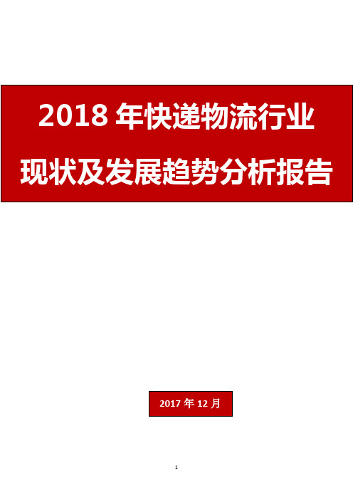 2018年快递物流行业现状及发展趋势分析报告