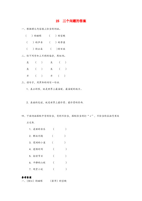 杂多县中心小学三年级语文下册第五单元25三个问题的答案课时同步练习冀教版