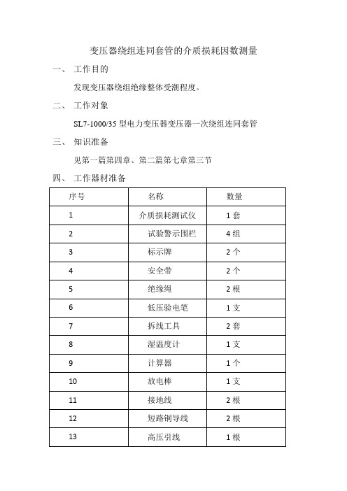 变压器绕组连同套管的介质损耗因数测量及注意事项