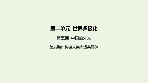 新教材高中政治第二单元世界多极化第五课第课时构建人类命运共同体课件新人教版选择性必修第一册