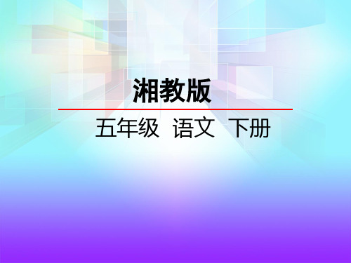 湘教版五年级语文下册《18红虾》课件