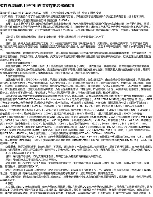 柔性直流输电工程中用直流支撑电容器的应用