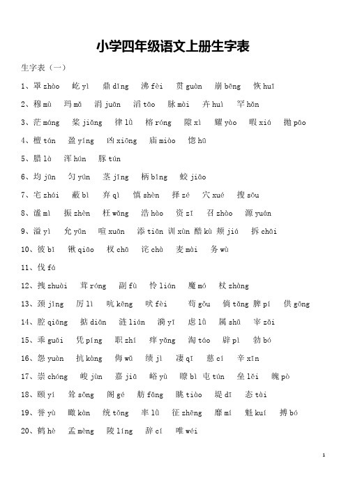 小学四年级语文上册生字表