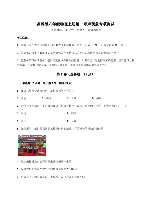 考点解析-苏科版八年级物理上册第一章声现象专项测试试卷(含答案详解版)