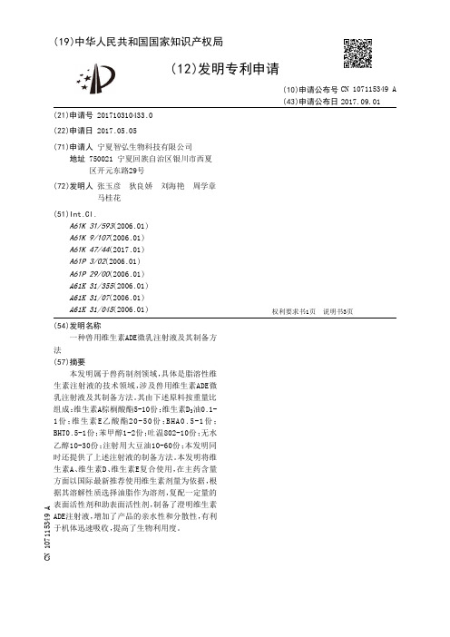 一种兽用维生素ADE微乳注射液及其制备方法[发明专利]